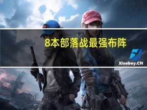 8本部落战最强布阵,无死角神阵分享 部落冲突八本神阵