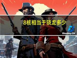 8核相当于骁龙多少