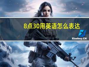 8点30用英语怎么表达