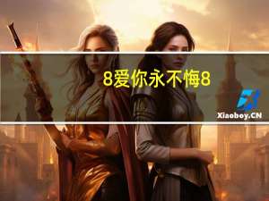 8爱你永不悔8（8a）