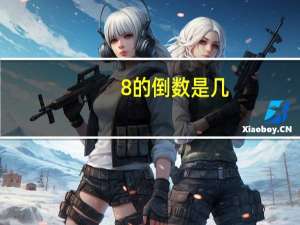 8的倒数是几