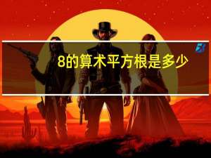 8的算术平方根是多少