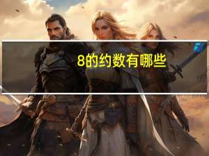 8的约数有哪些