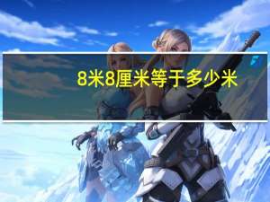 8米8厘米等于多少米