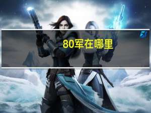 80军在哪里