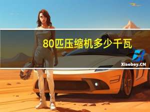 80匹压缩机多少千瓦