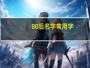 80后名字常用字