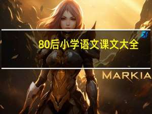 80后小学语文课文大全（小学语文课文大全）