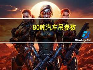 80吨汽车吊参数