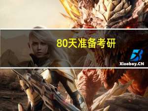 80天准备考研