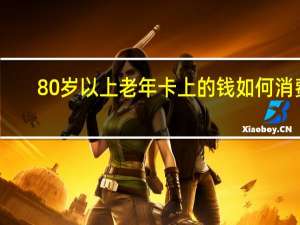 80岁以上老年卡上的钱如何消费（充容简介）