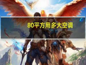 80平方用多大空调