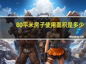 80平米房子使用面积是多少