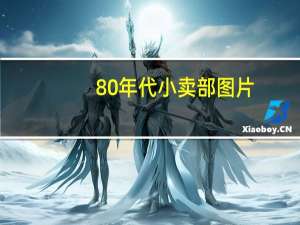 80年代小卖部图片（小卖部图片）