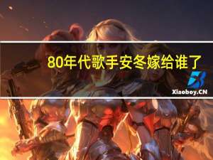 80年代歌手安冬嫁给谁了（80年代歌手）