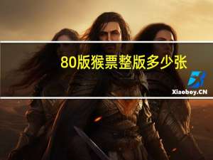 80版猴票整版多少张