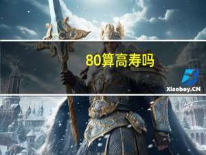 80算高寿吗