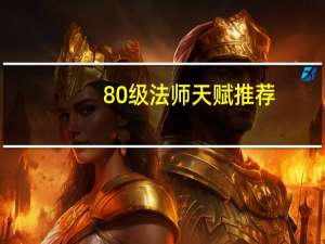 80级法师天赋推荐