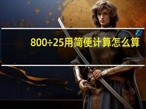 800÷25 用简便计算怎么算