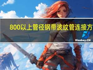 800以上管径钢带波纹管连接方式