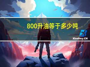 800升油等于多少吨