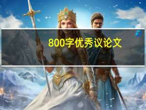 800字优秀议论文