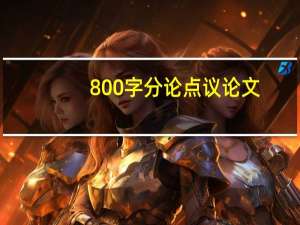 800字分论点议论文