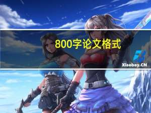 800字论文格式