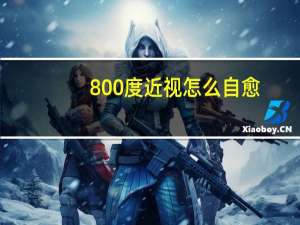 800度近视怎么自愈（800度近视恢复的方法）