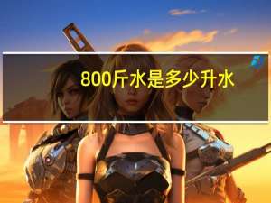 800斤水是多少升水