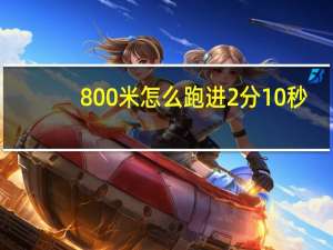 800米怎么跑进2分10秒（800米怎么跑）