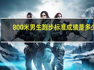 800米男生跑步标准成绩是多少