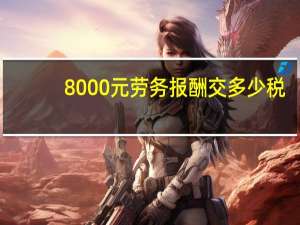 8000元劳务报酬交多少税