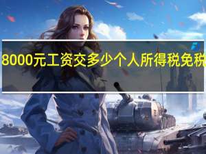 8000元工资交多少个人所得税免税5000