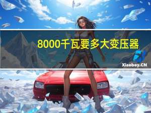 8000千瓦要多大变压器