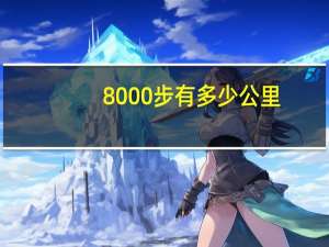 8000步有多少公里