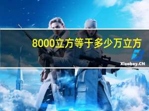 8000立方等于多少万立方