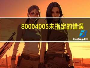 80004005未指定的错误（80004005）