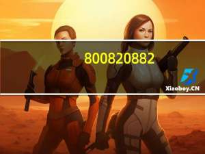 800820882（8008205555官网）