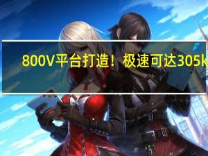 800V平台打造！极速可达305km/h！智己LS6正式上市：21.49万元起