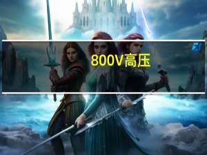 800V高压+激光雷达智驾 极氪007开启预售 22.99万起