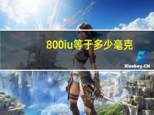 800iu等于多少毫克