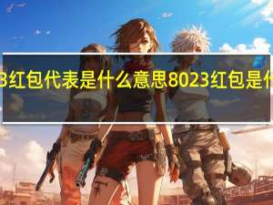 8023红包代表是什么意思 8023红包是什么意思啊
