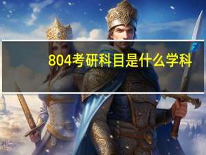 804考研科目是什么学科