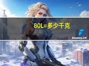 80L=多少千克