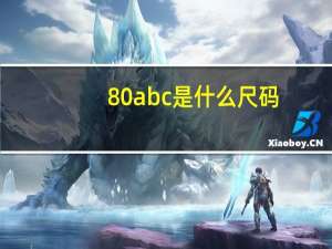 80abc是什么尺码（80abc）