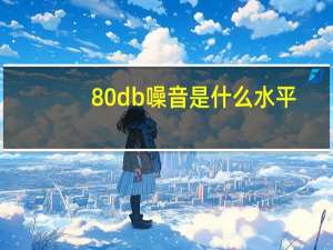 80db噪音是什么水平