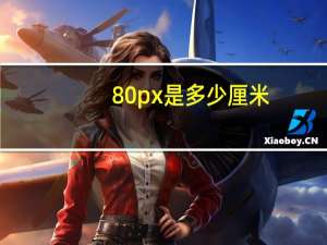 80px是多少厘米（80px 80px是多大尺寸）