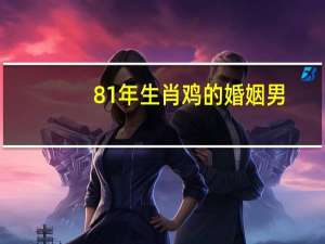 81年生肖鸡的婚姻男