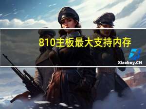 810主板最大支持内存（810主板）